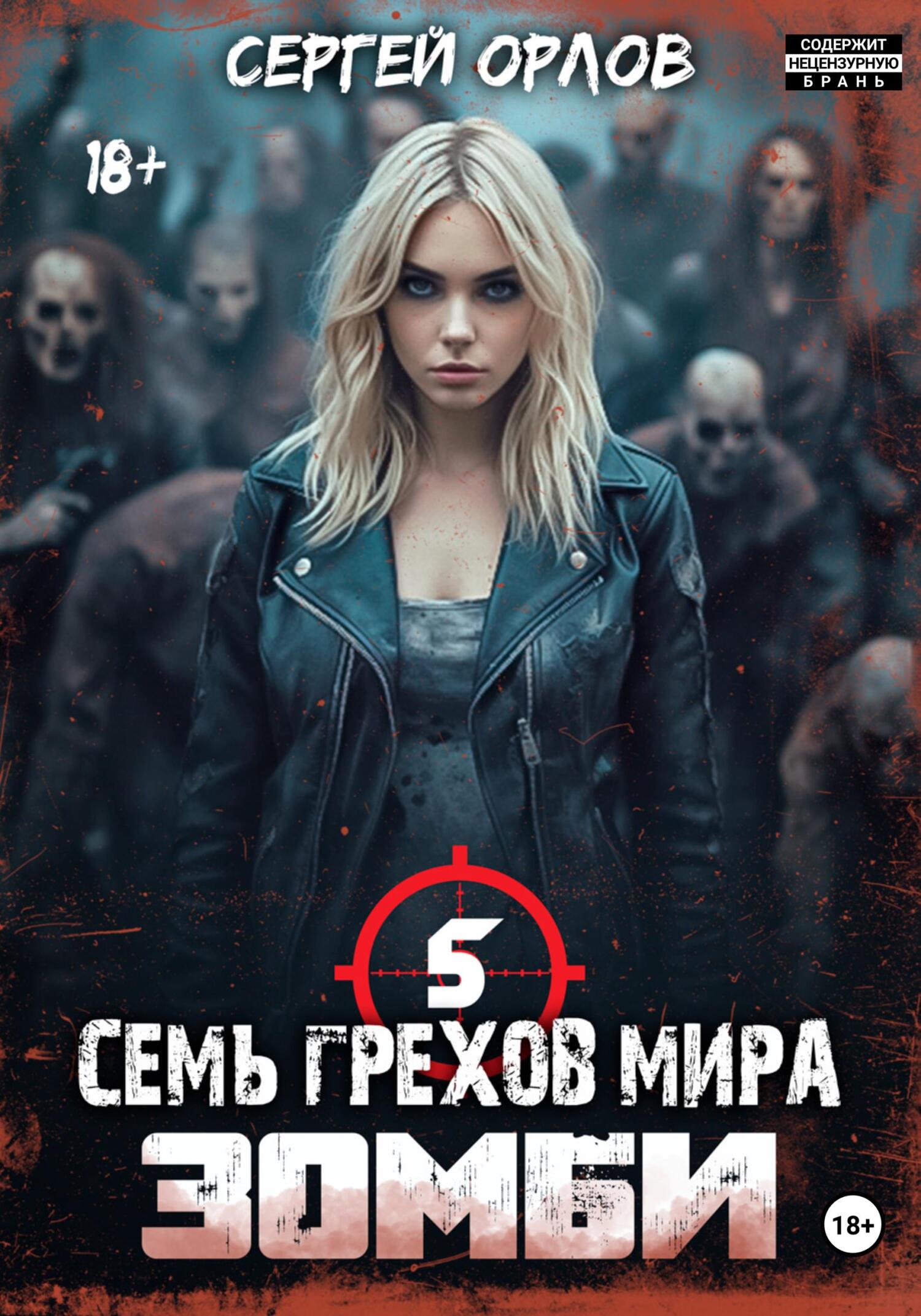 читать Семь грехов мира. Зомби 5