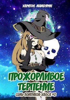 читать Книга вторая. Прожорливое терпение