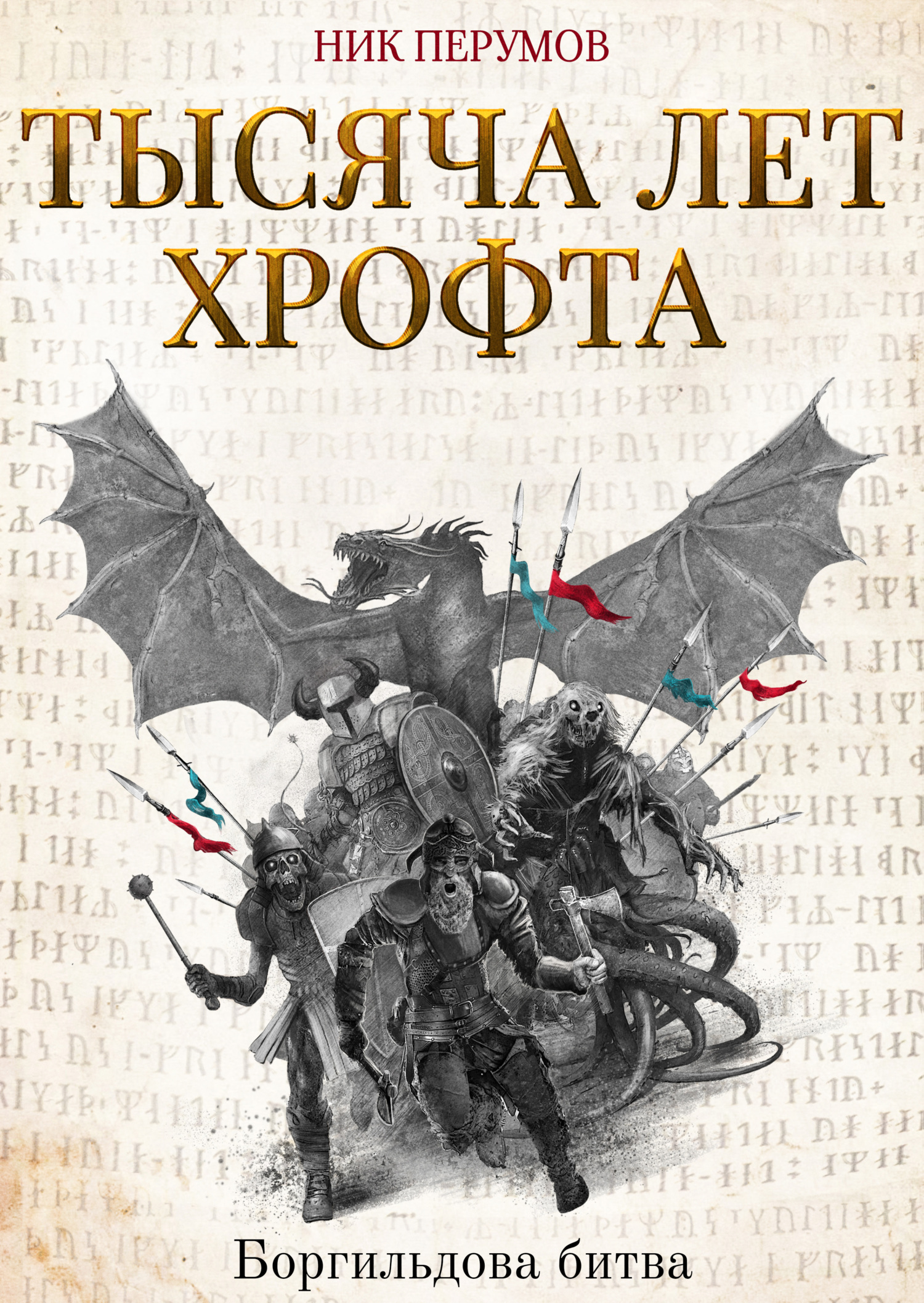 читать Тысяча лет Хрофта. Боргильдова битва