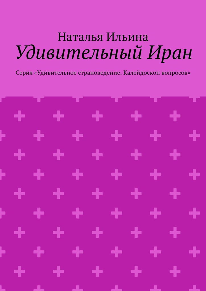 читать Удивительный Иран. Серия «Удивительное страноведение. Калейдоскоп вопросов»