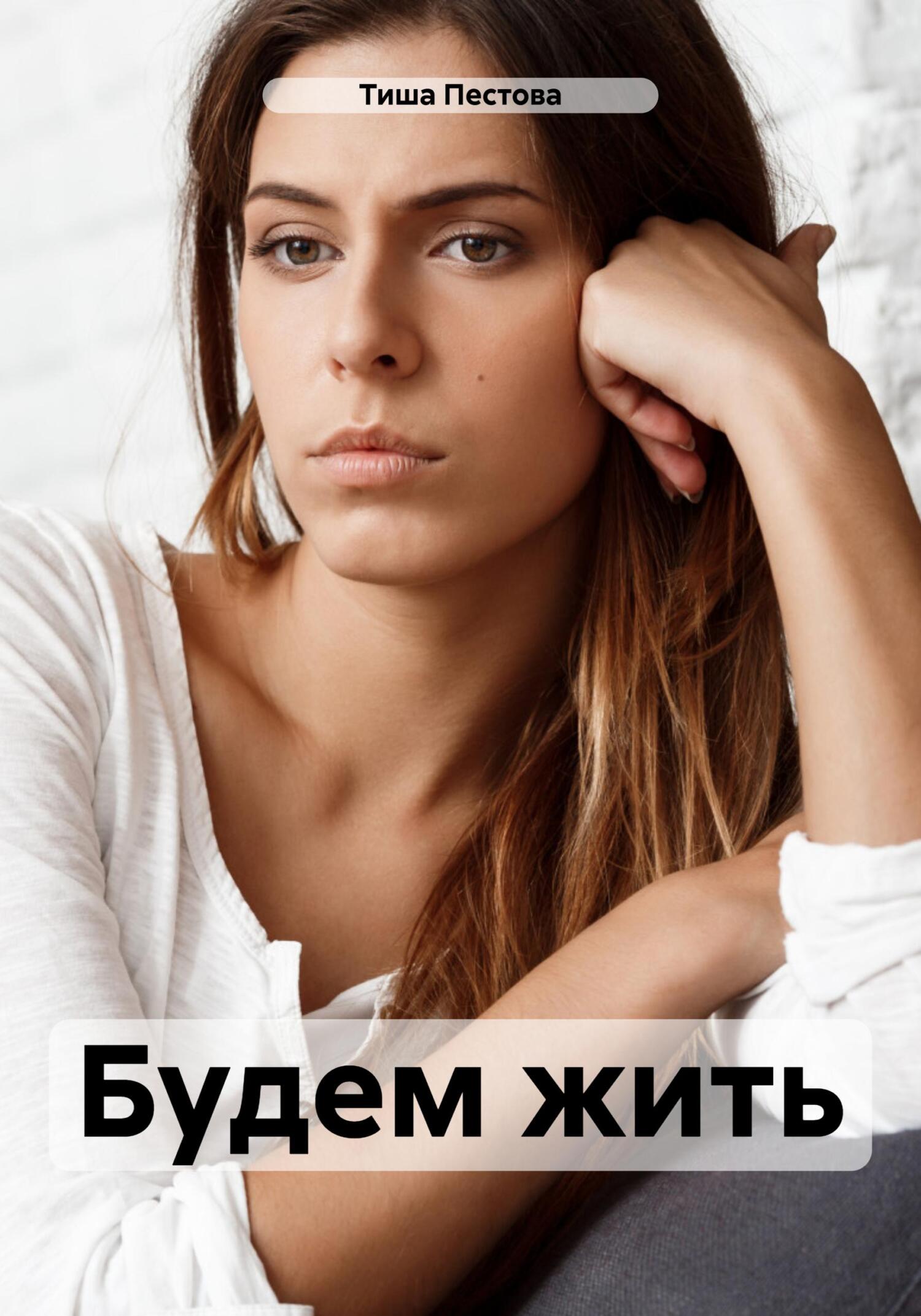 читать Будем жить