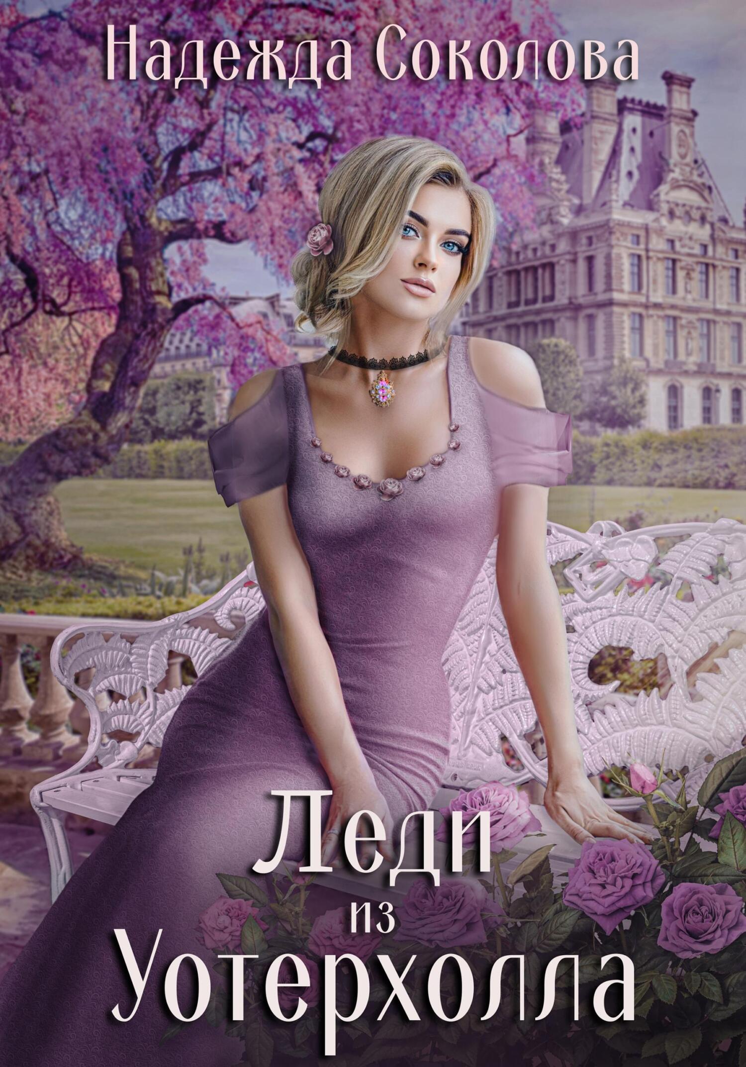 читать Леди из Уотерхолла