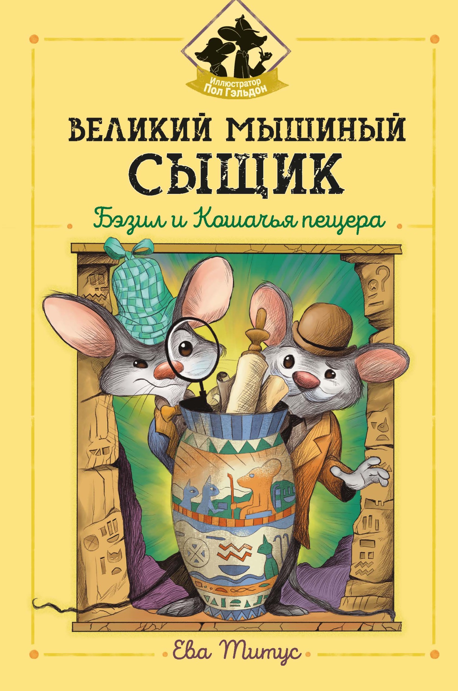 читать Великий мышиный сыщик: Бэзил и Кошачья пещера