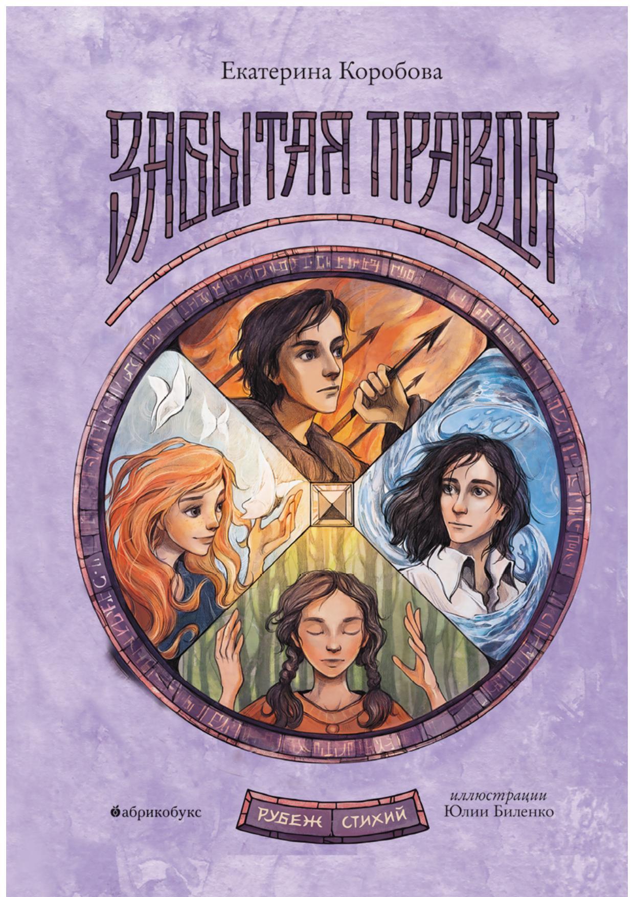 читать Рубеж Стихий. Книга первая. Забытая правда