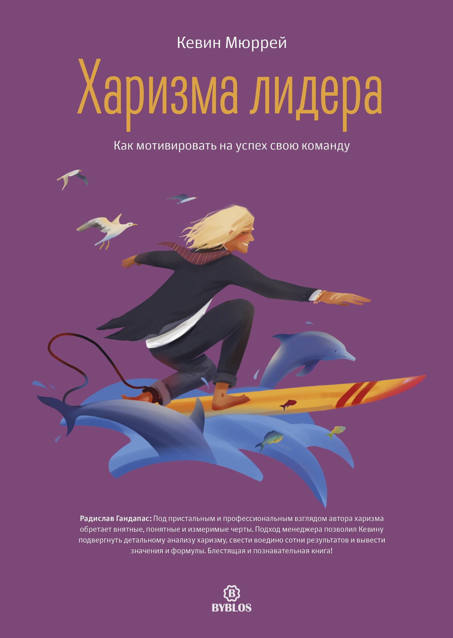 читать Харизма лидера. Как мотивировать на успех свою команду
