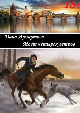 читать Мост четырех ветров. сборник рассказов