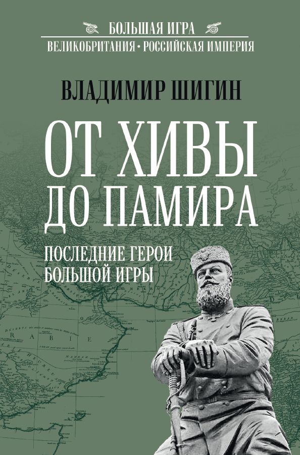 читать От Хивы до Памира. Последние герои Большой Игры