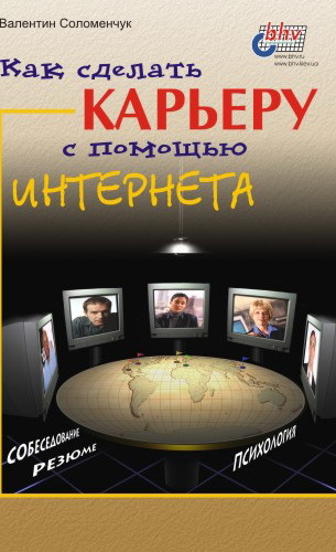 читать Как сделать карьеру с помощью Интернета