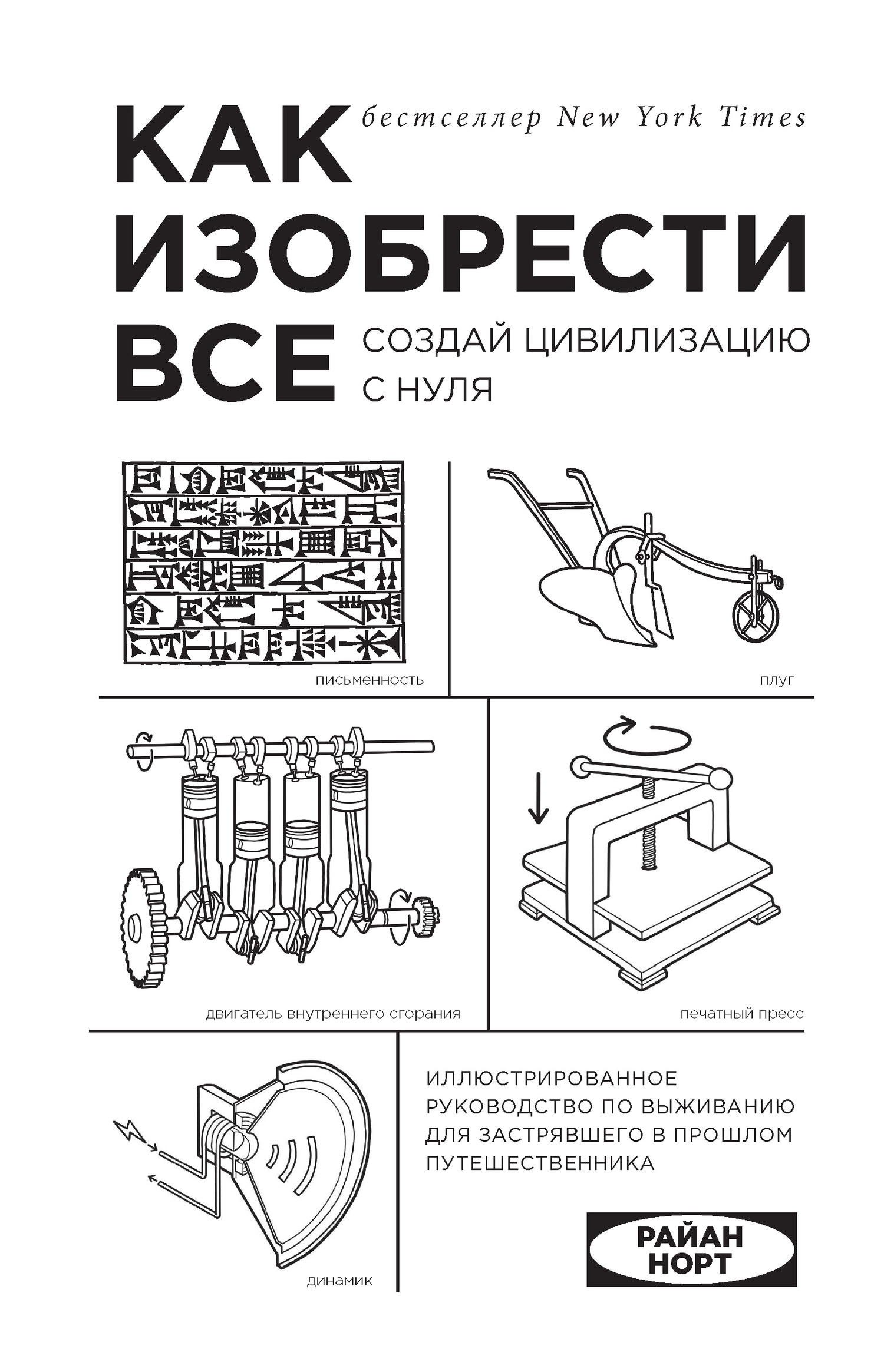 читать Как изобрести все. Создай цивилизацию с нуля