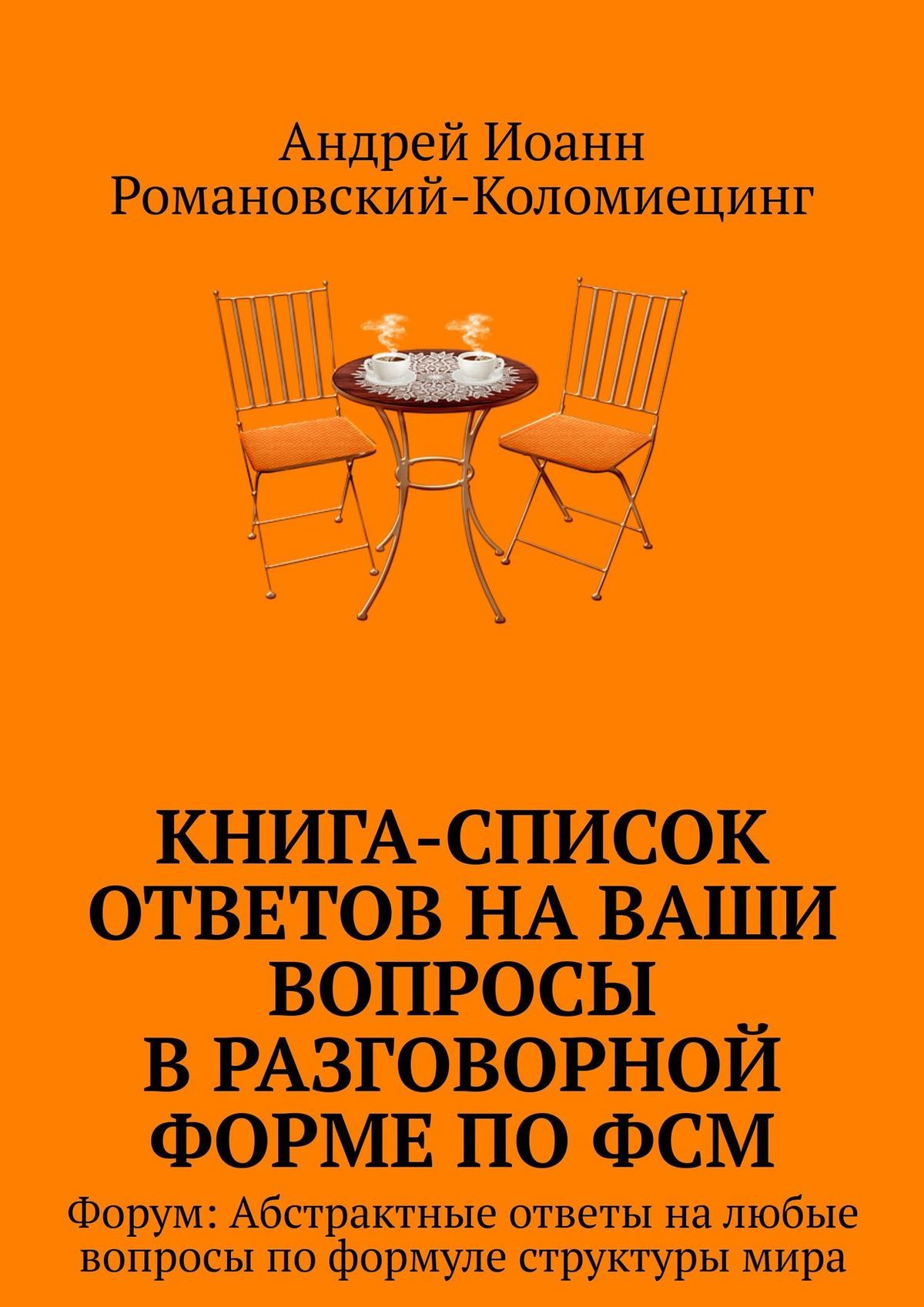 читать Книга-список ответов на ваши вопросы в разговорной форме по ФСМ. Форум: Абстрактные ответы на любые вопросы по формуле структуры мира