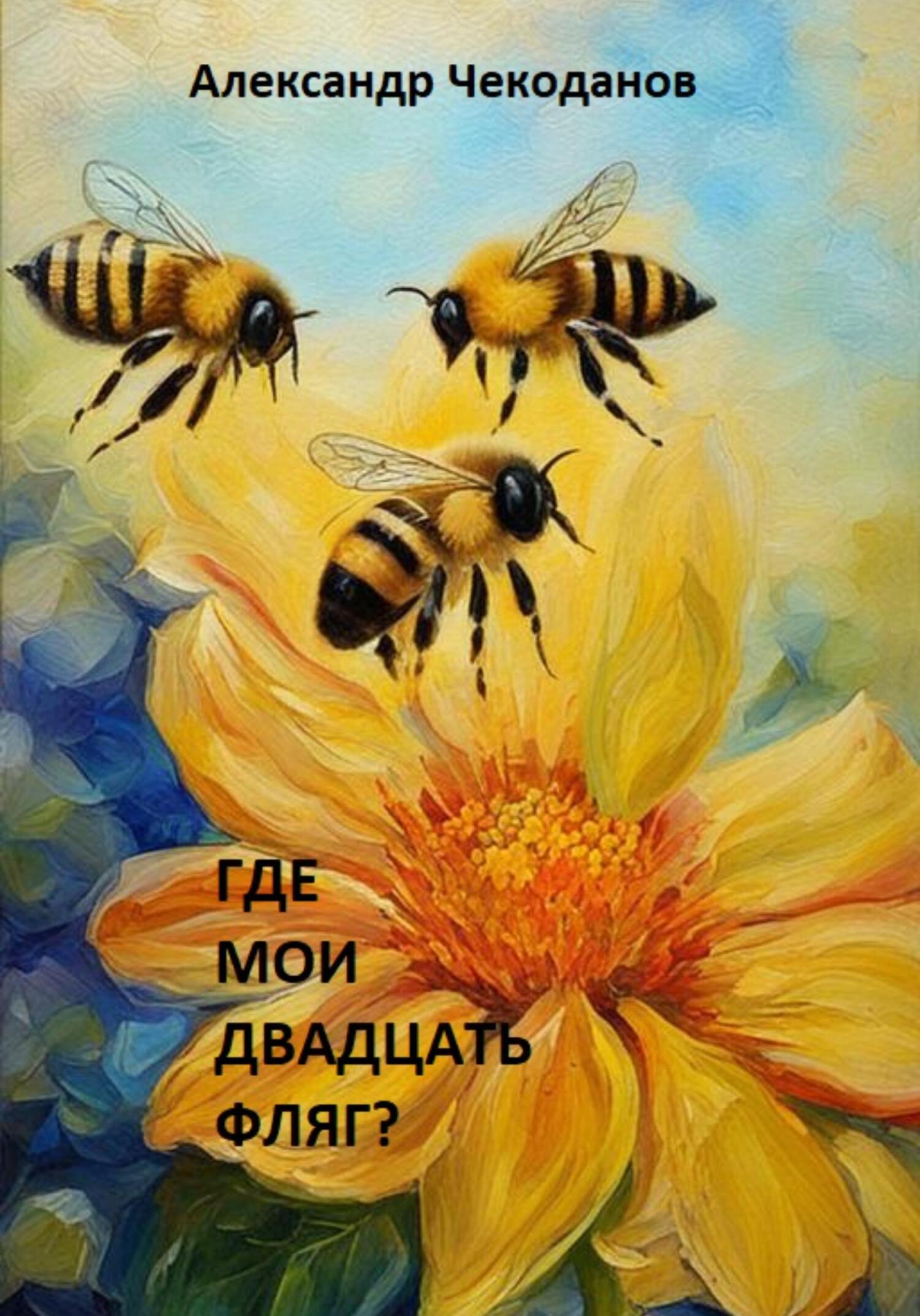 читать Где мои двадцать фляг?