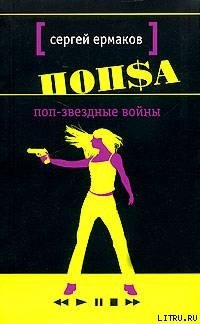 читать Поп-звёздные войны