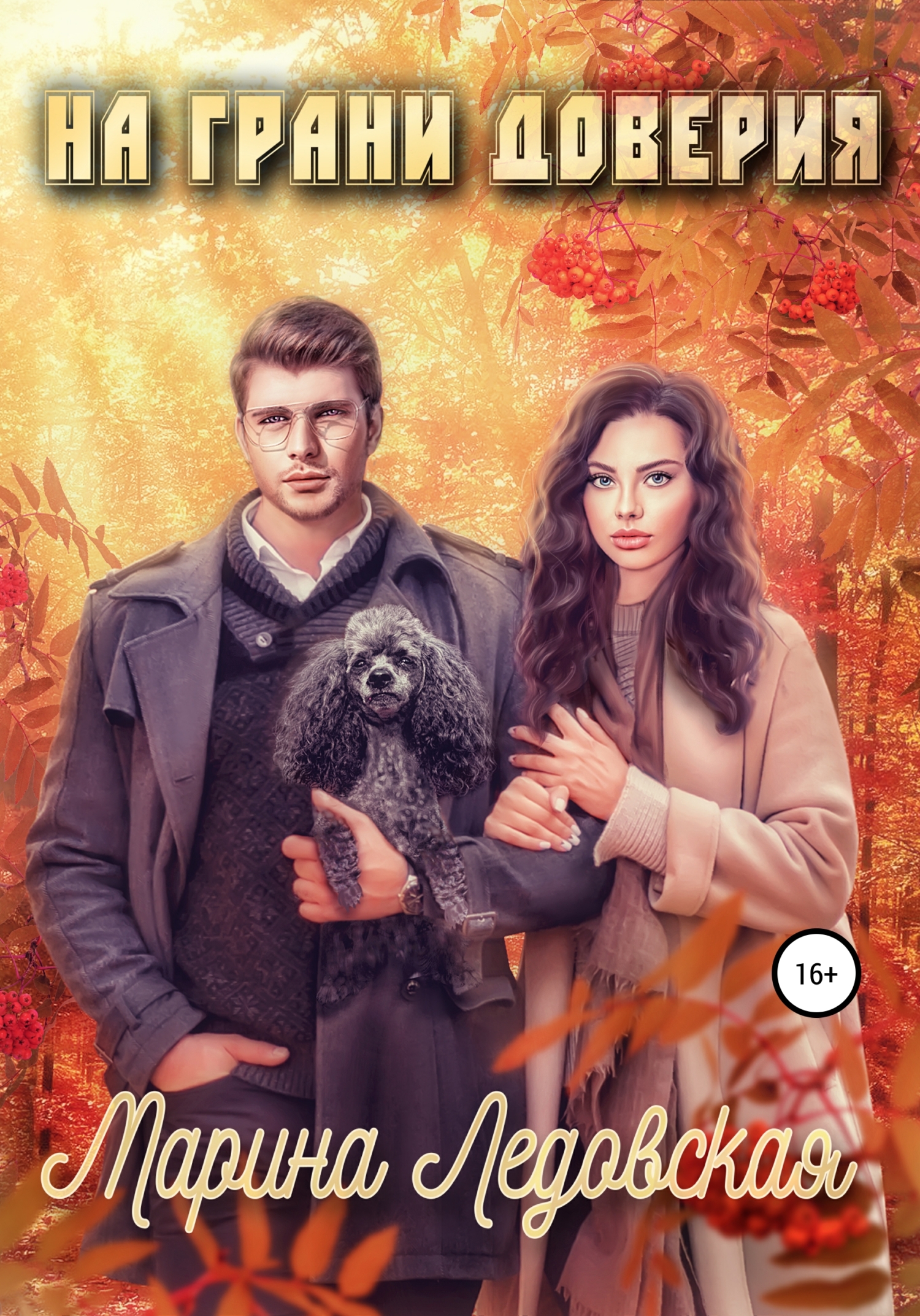 читать На грани доверия. Книга третья.