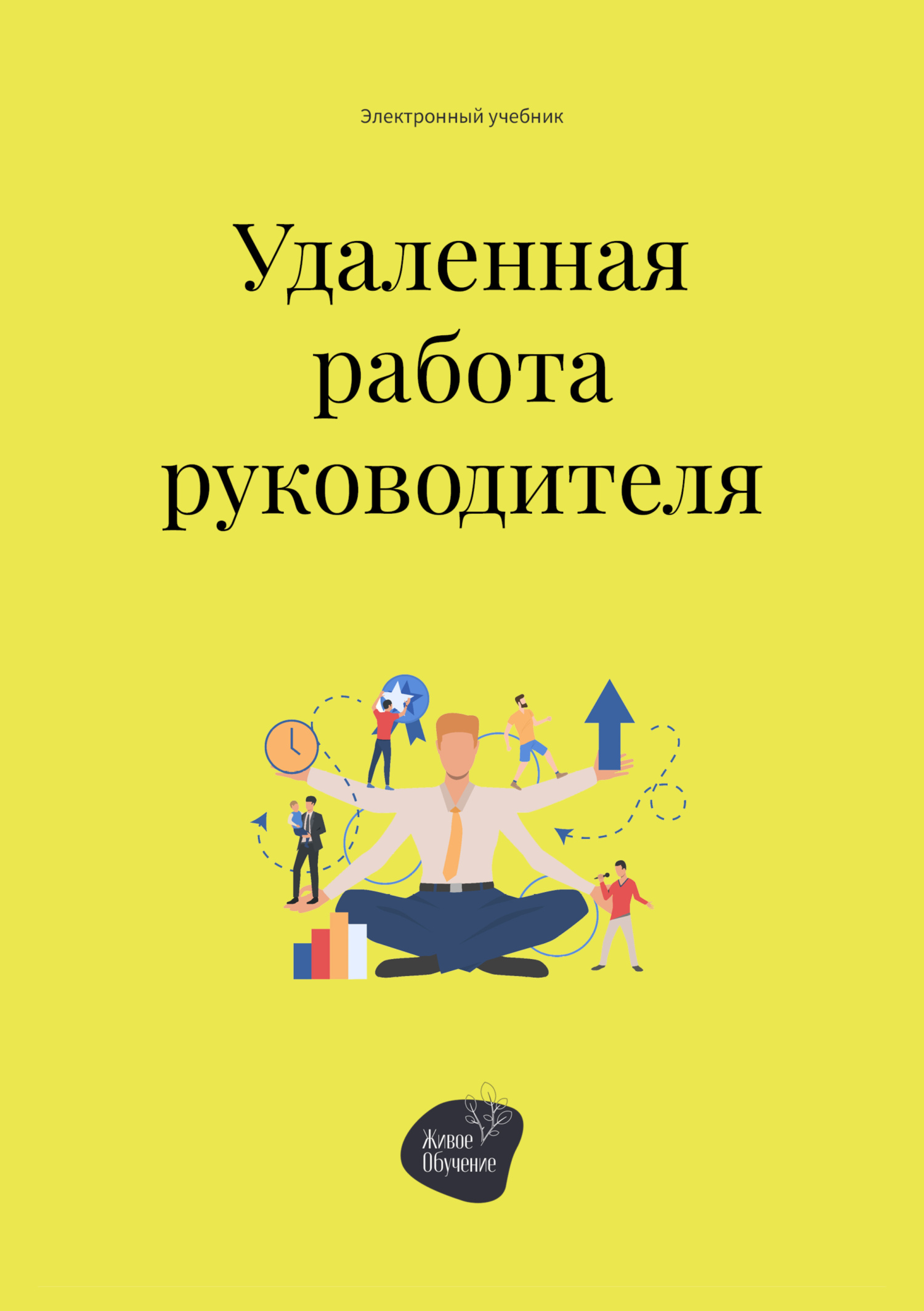 читать Удалённая работа руководителя