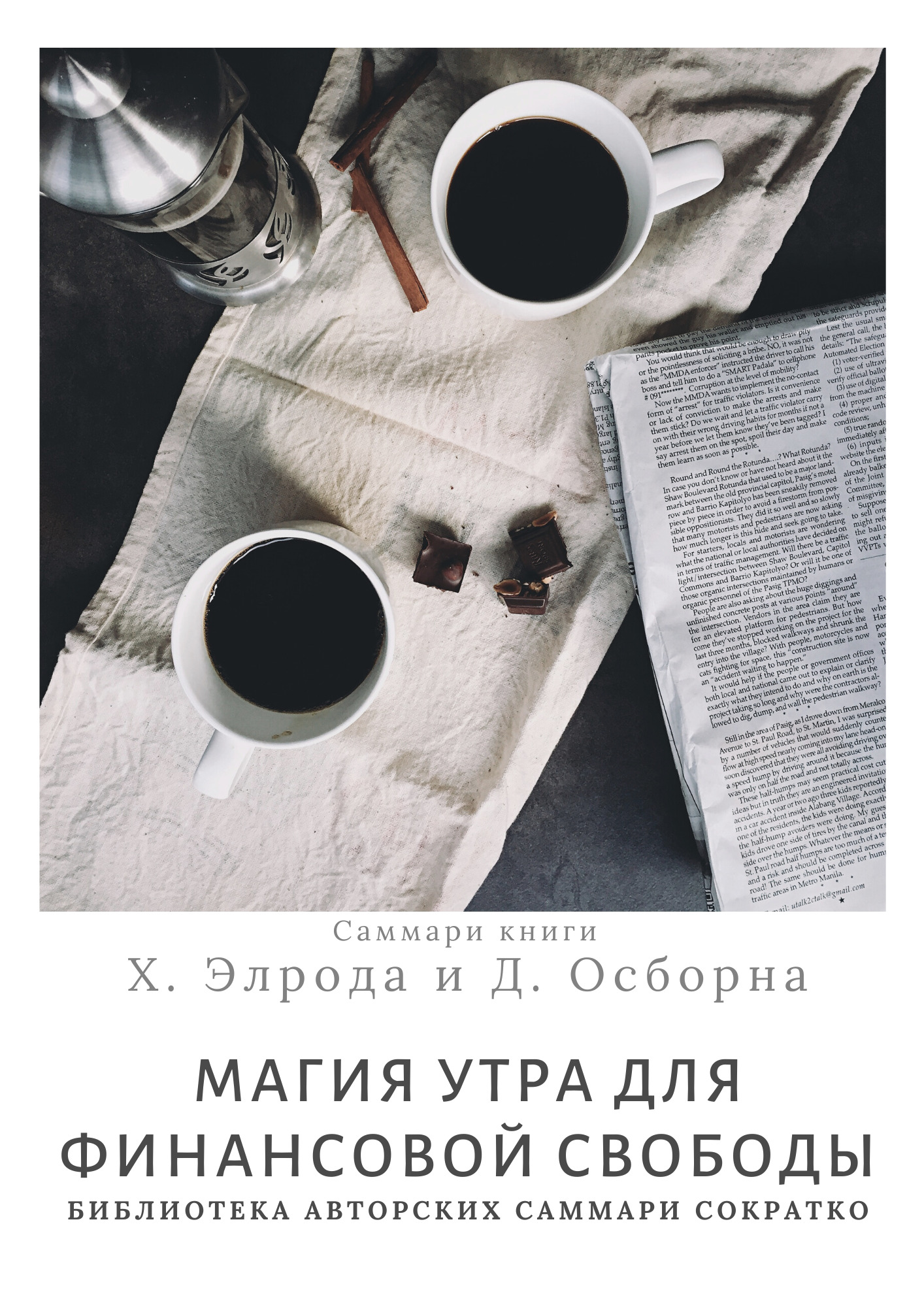 читать Саммари книги Хэла Элрода, Дэвида Осборна «Магия утра для финансовой свободы»