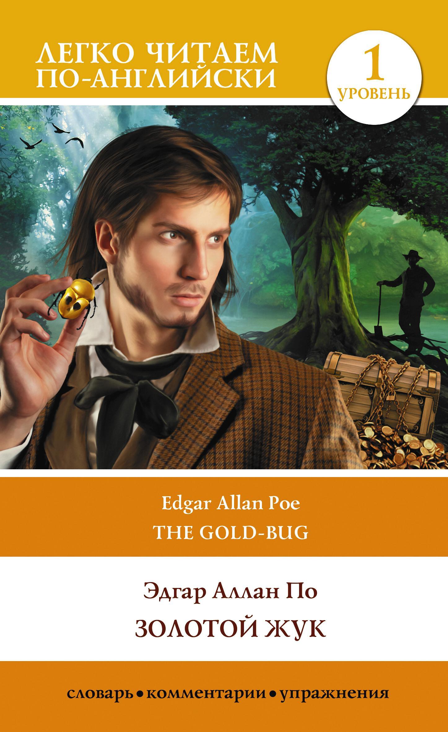 читать Золотой жук. Уровень 1 / The Gold-bug