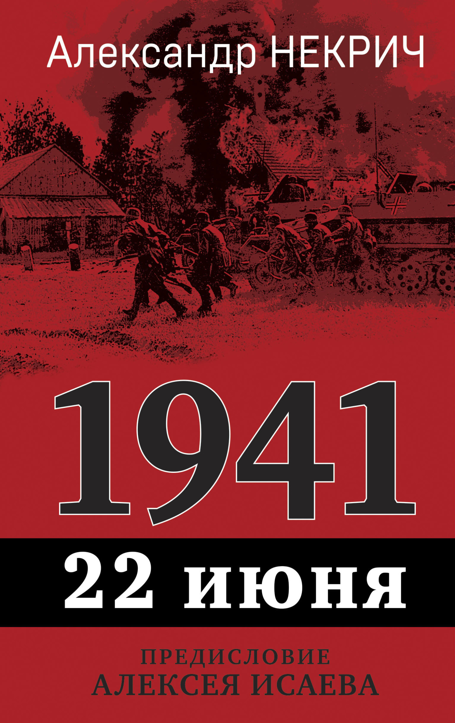 читать 1941. 22 июня