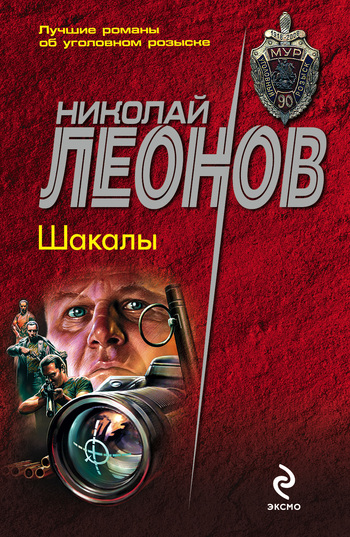 читать Шакалы