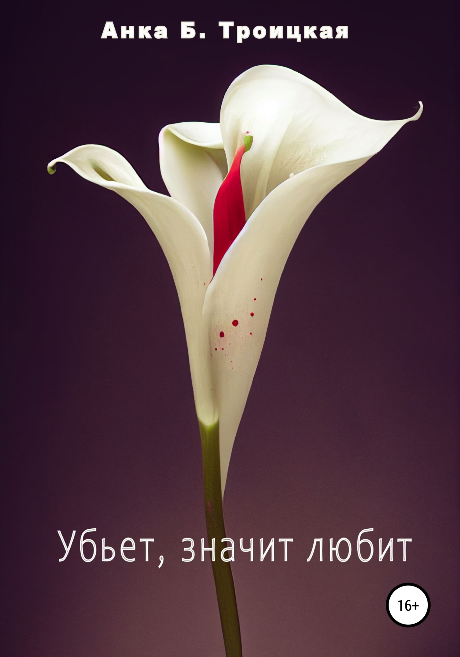 читать Убьет, значит любит