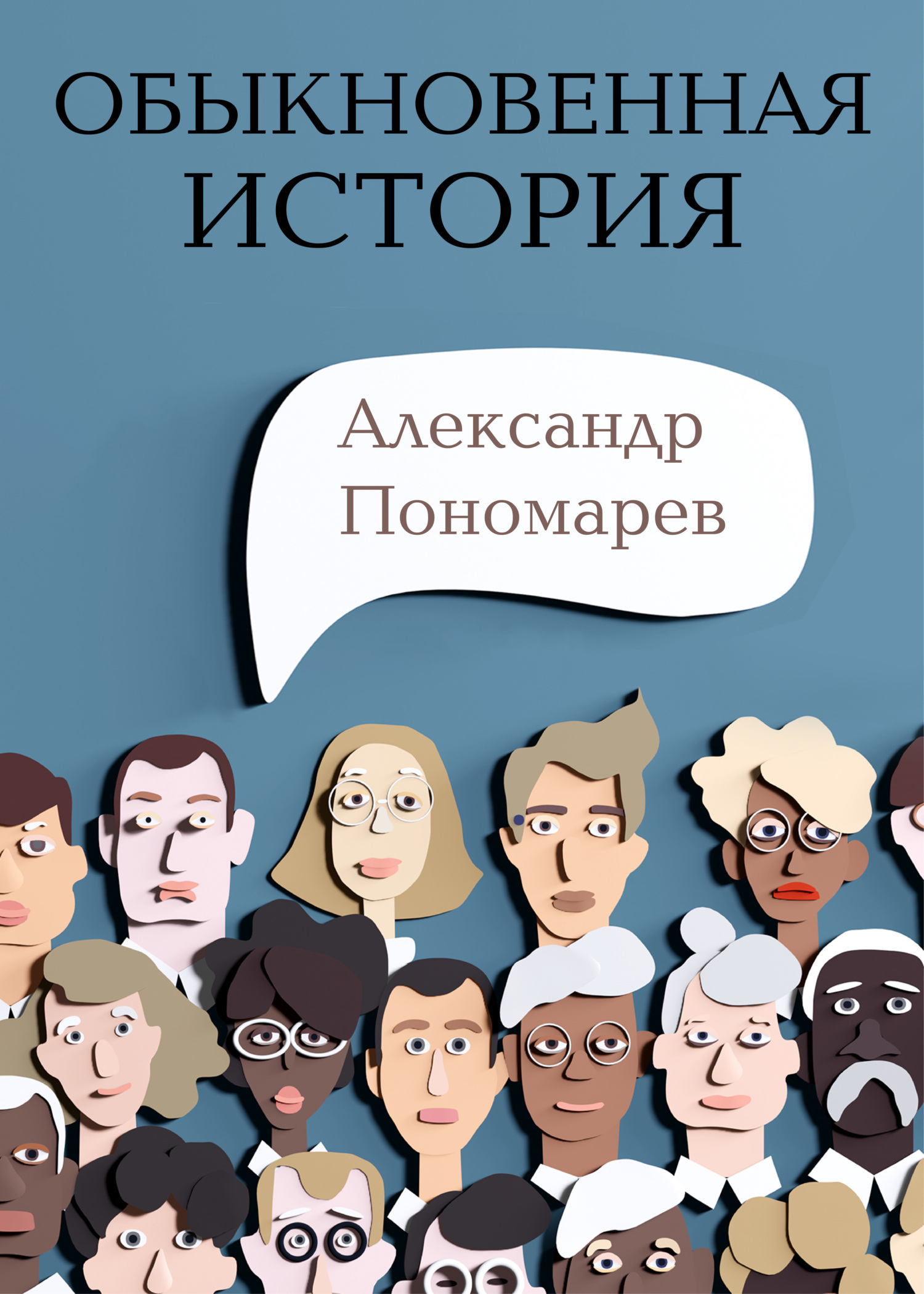 читать Обыкновенная история
