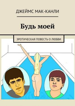 читать Будь моей. Эротическая повесть о любви