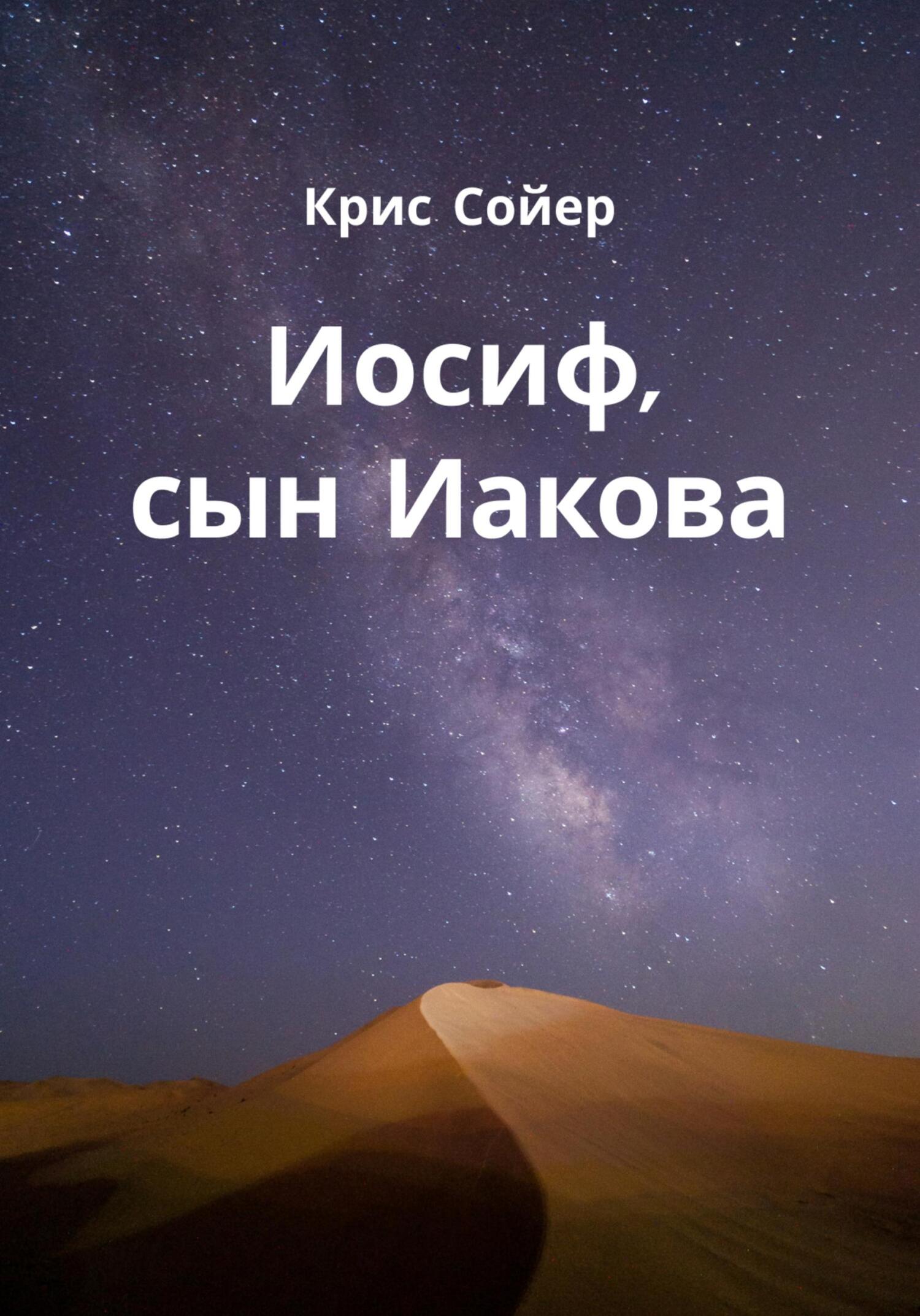 читать Иосиф, сын Иакова