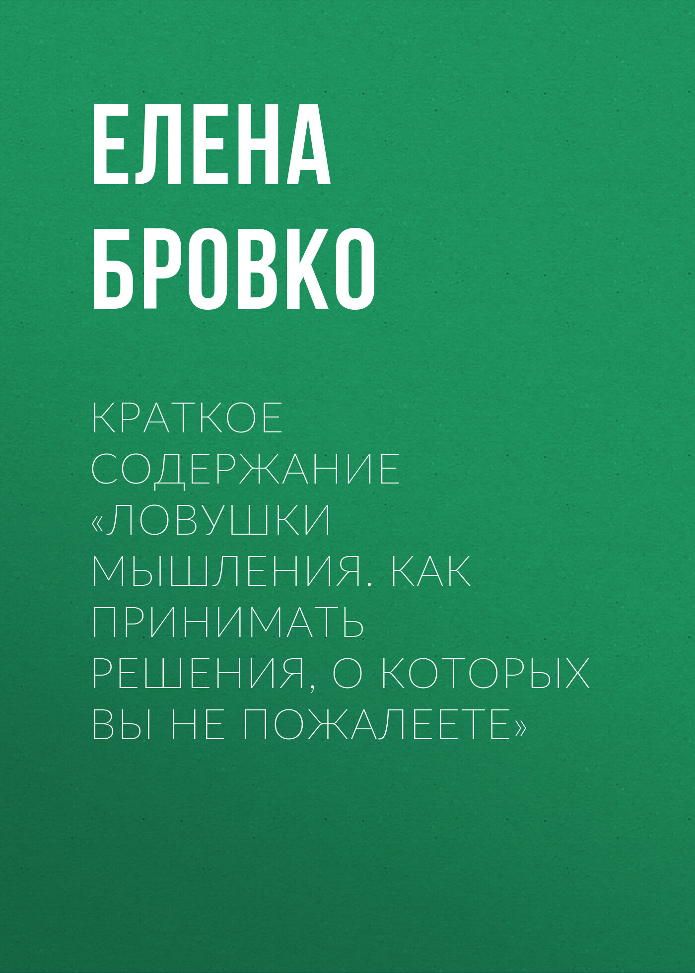 читать Краткое содержание «Ловушки мышления. Как принимать решения, о которых вы не пожалеете»