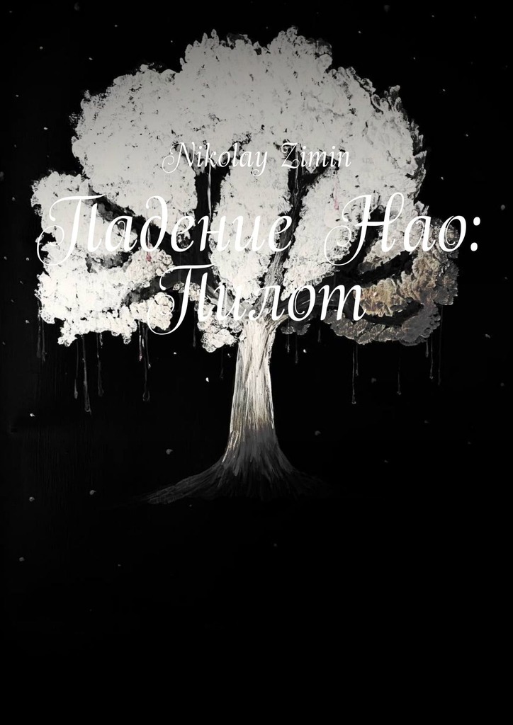 читать Падение Нао: Пилот