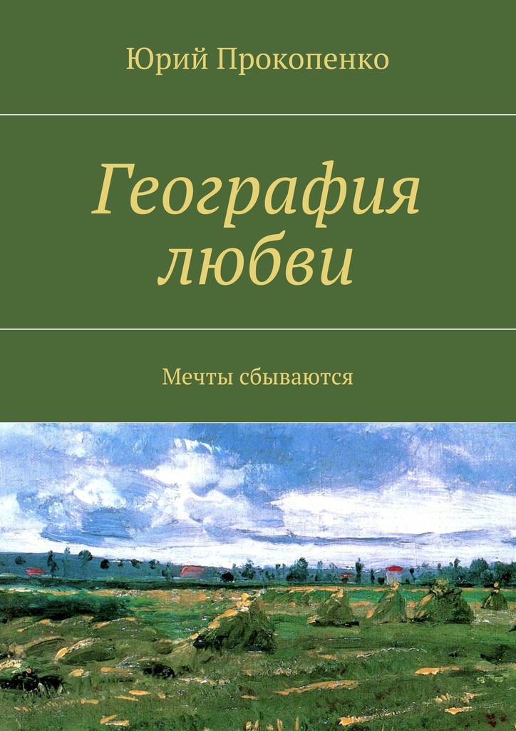 читать География любви