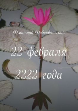 читать 22 февраля 2222 года