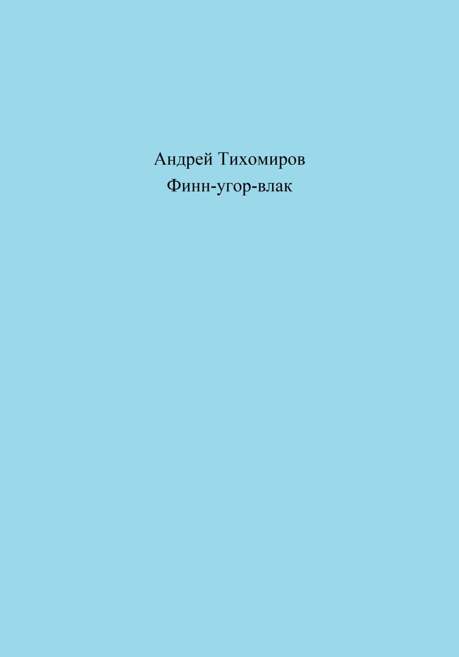 читать Финн-угор-влак
