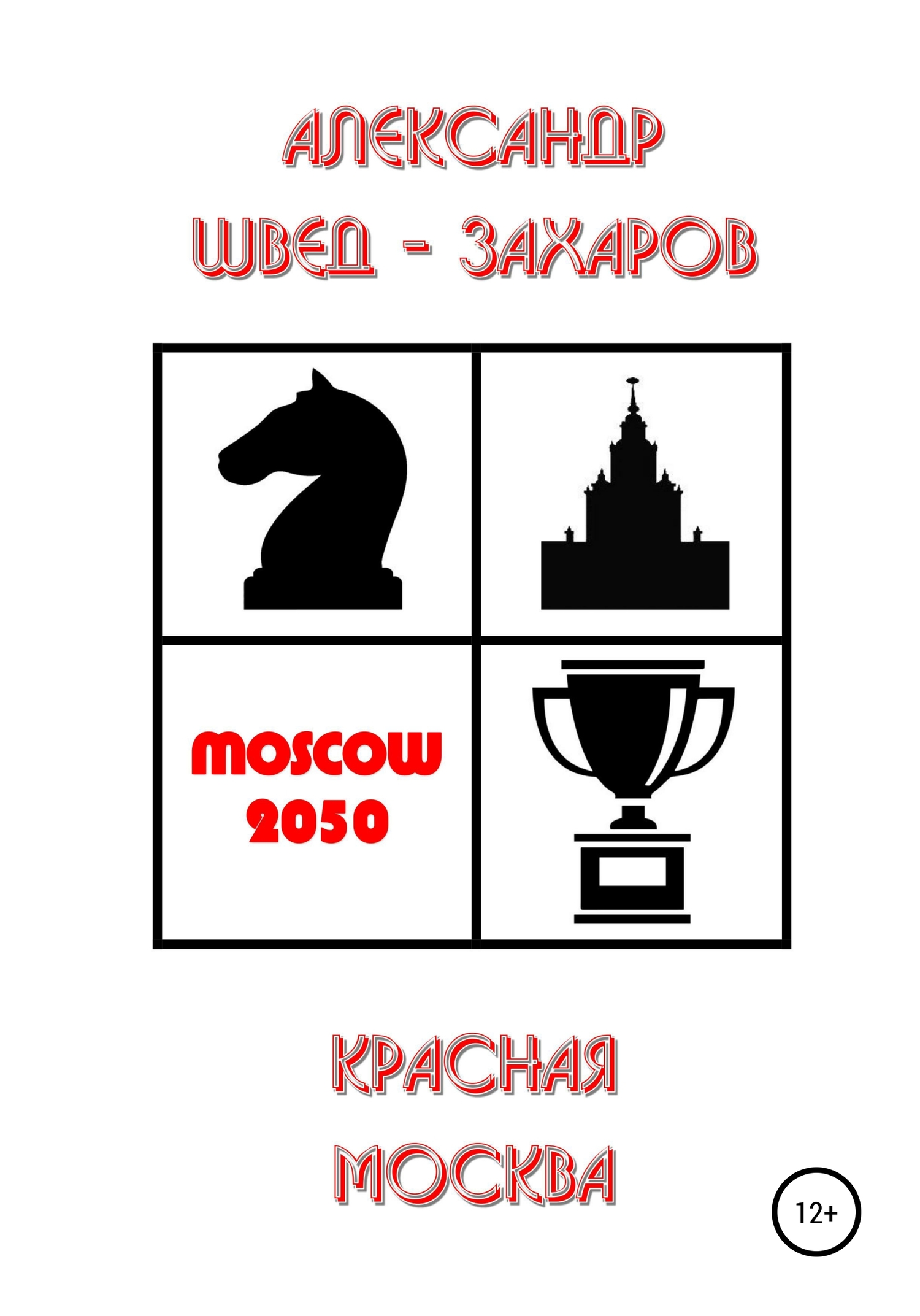 читать Красная Москва