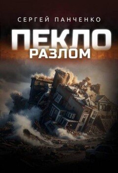 читать Пекло. Разлом