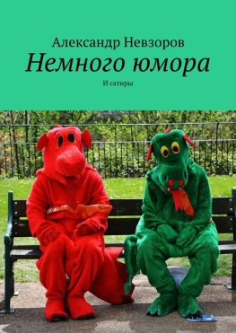 читать Немного юмора. И сатиры