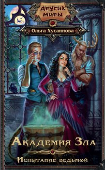 читать Испытание ведьмой