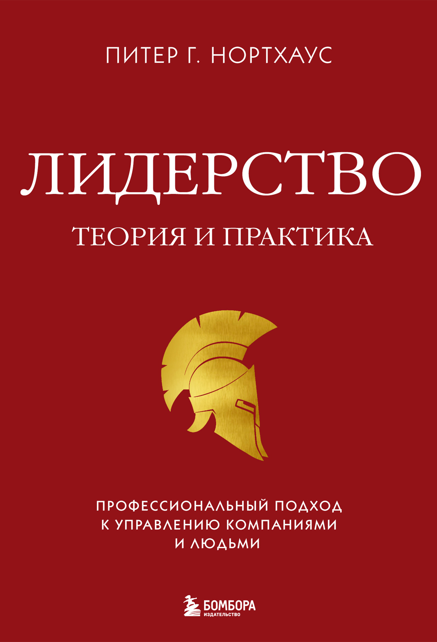 читать Лидерство. Теория и практика. Профессиональный подход к управлению компаниями и людьми