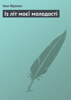 читать Із літ моєї молодості
