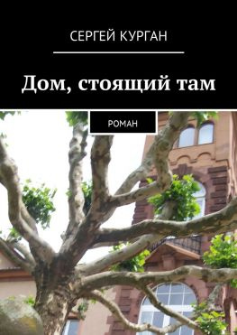 читать Дом, стоящий там. Роман