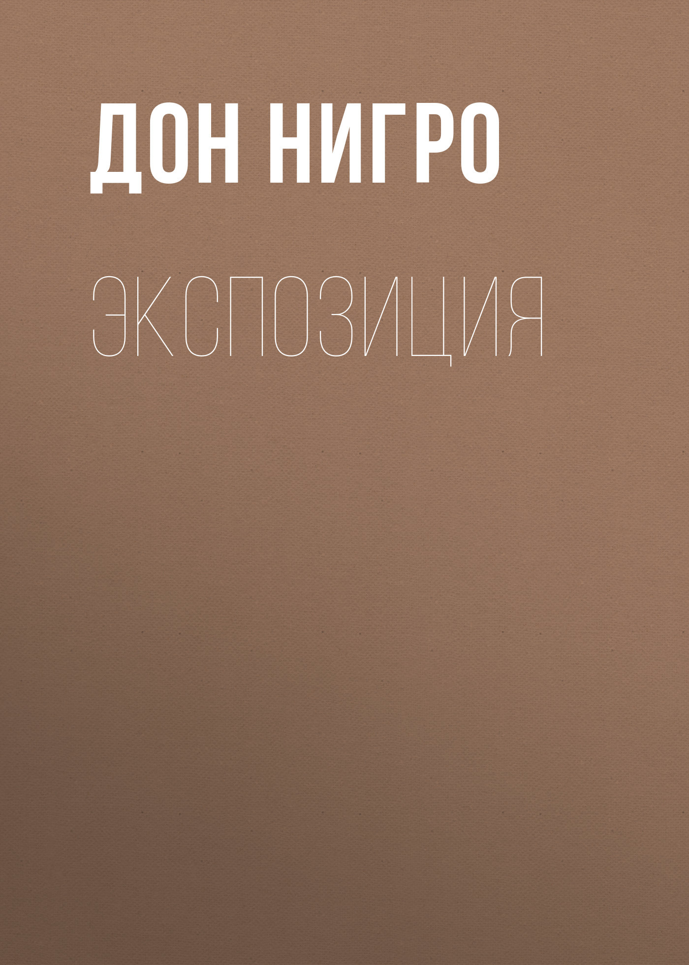 читать Экспозиция