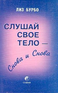 читать Слушай свое тело  снова и снова