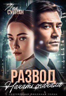 читать Развод. Начать сначала