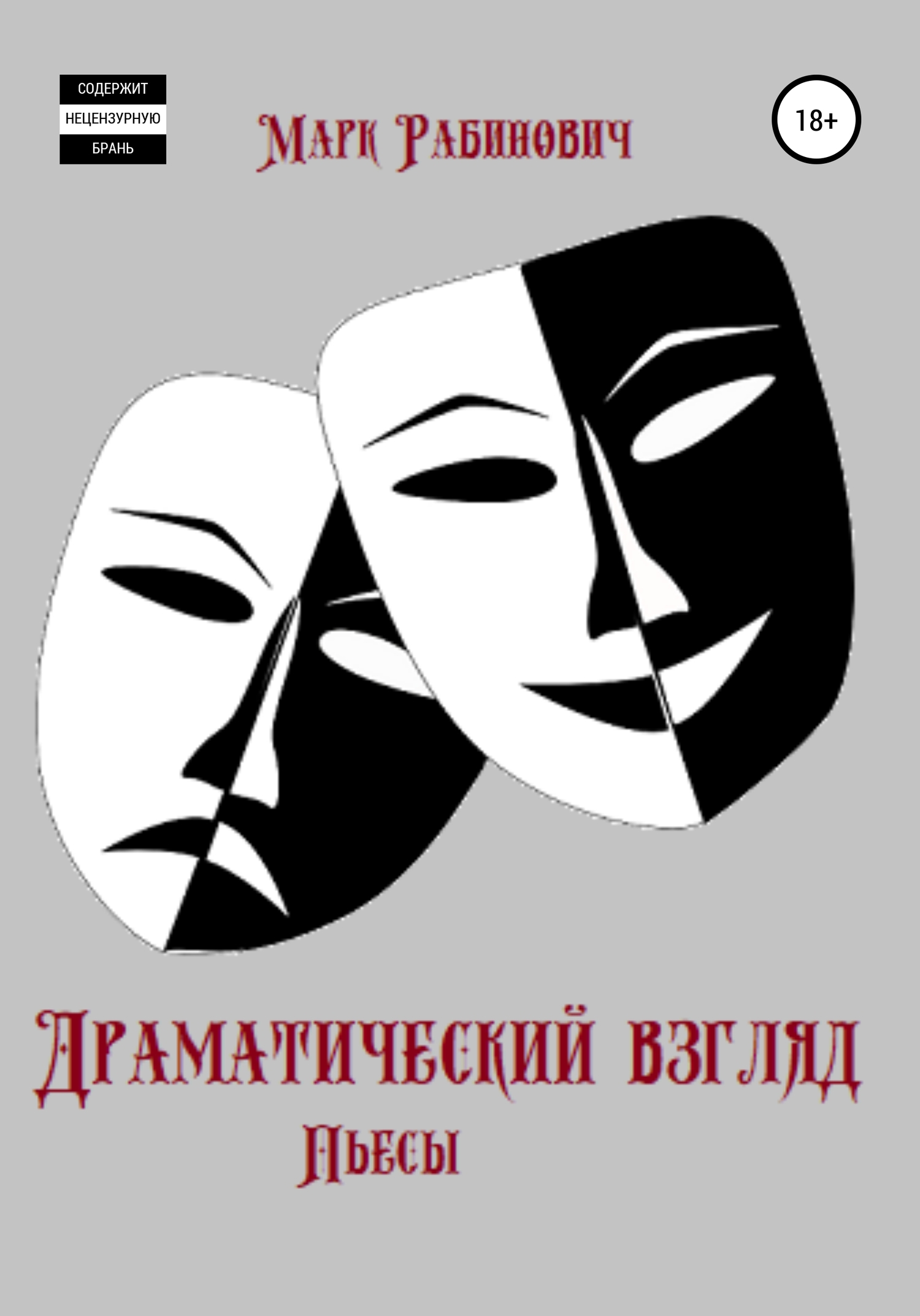 читать Драматический взгляд. Пьесы