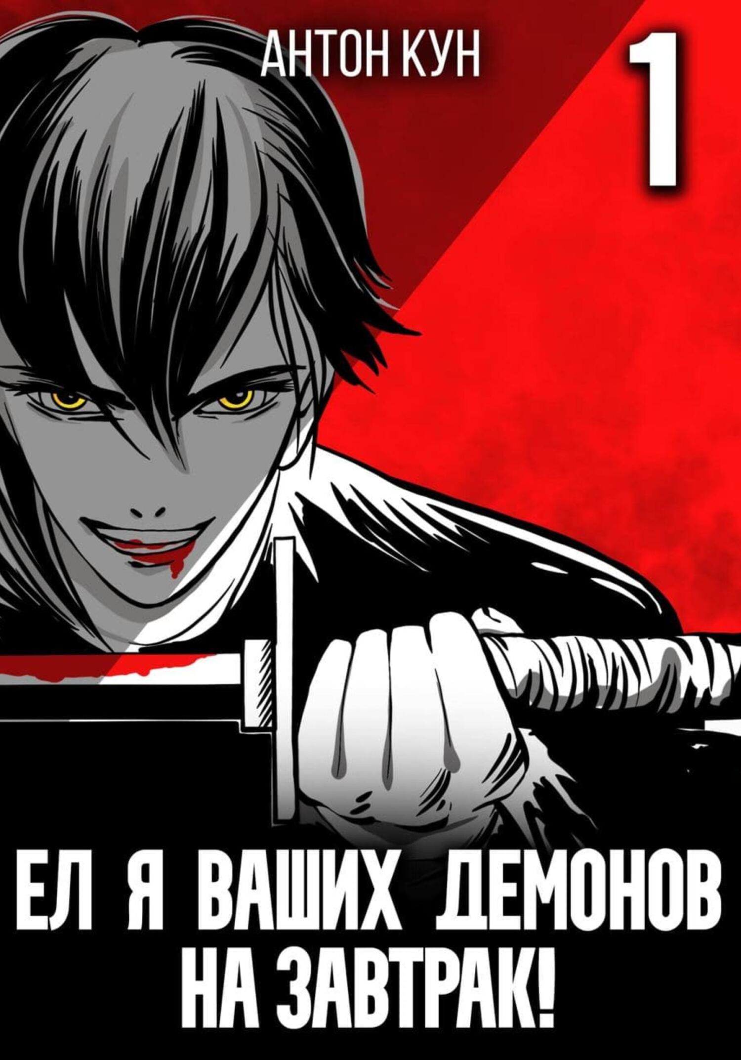 читать Ел я ваших демонов на завтрак! Том 1