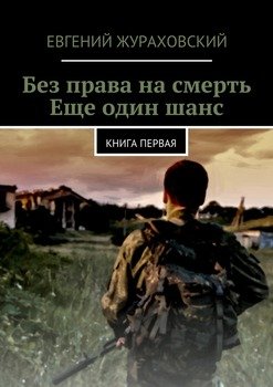 читать Без права на смерть. Еще один шанс