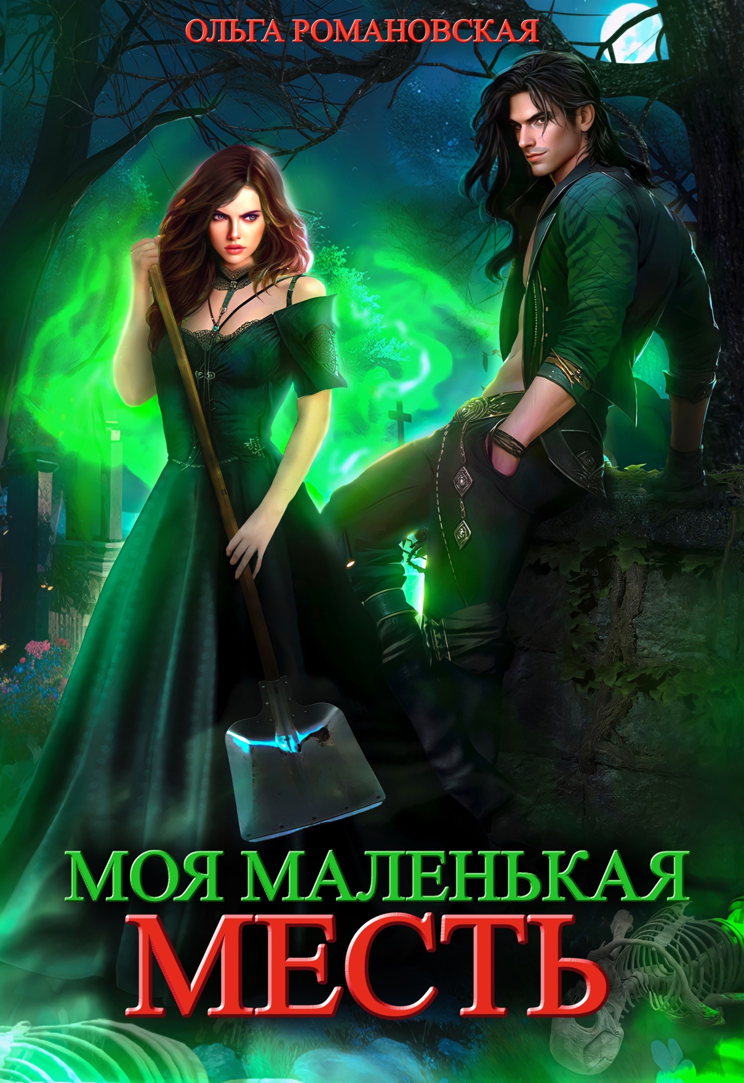читать Моя маленькая месть