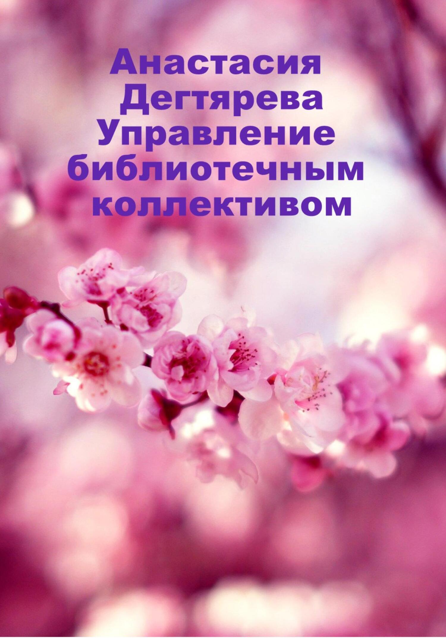 читать Управление библиотечным коллективом