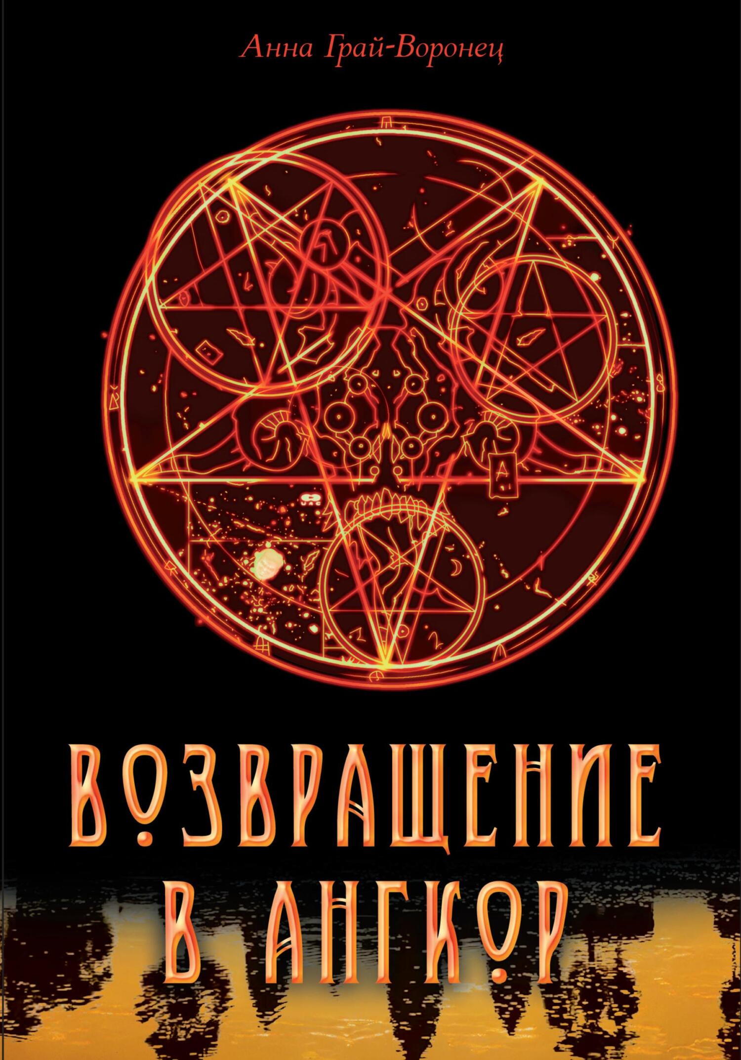 читать Возвращение в Ангкор