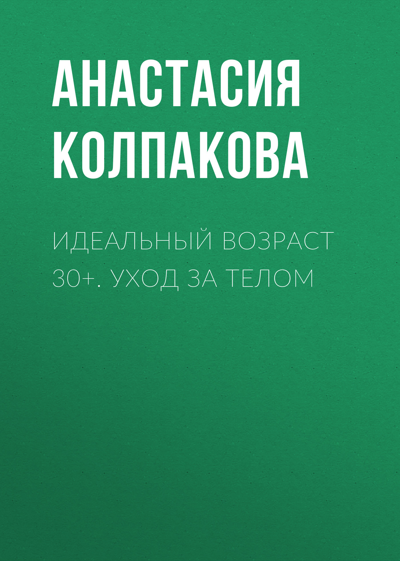 читать Идеальный возраст 30+. Уход за телом