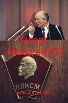 читать Заворг. Назад в СССР