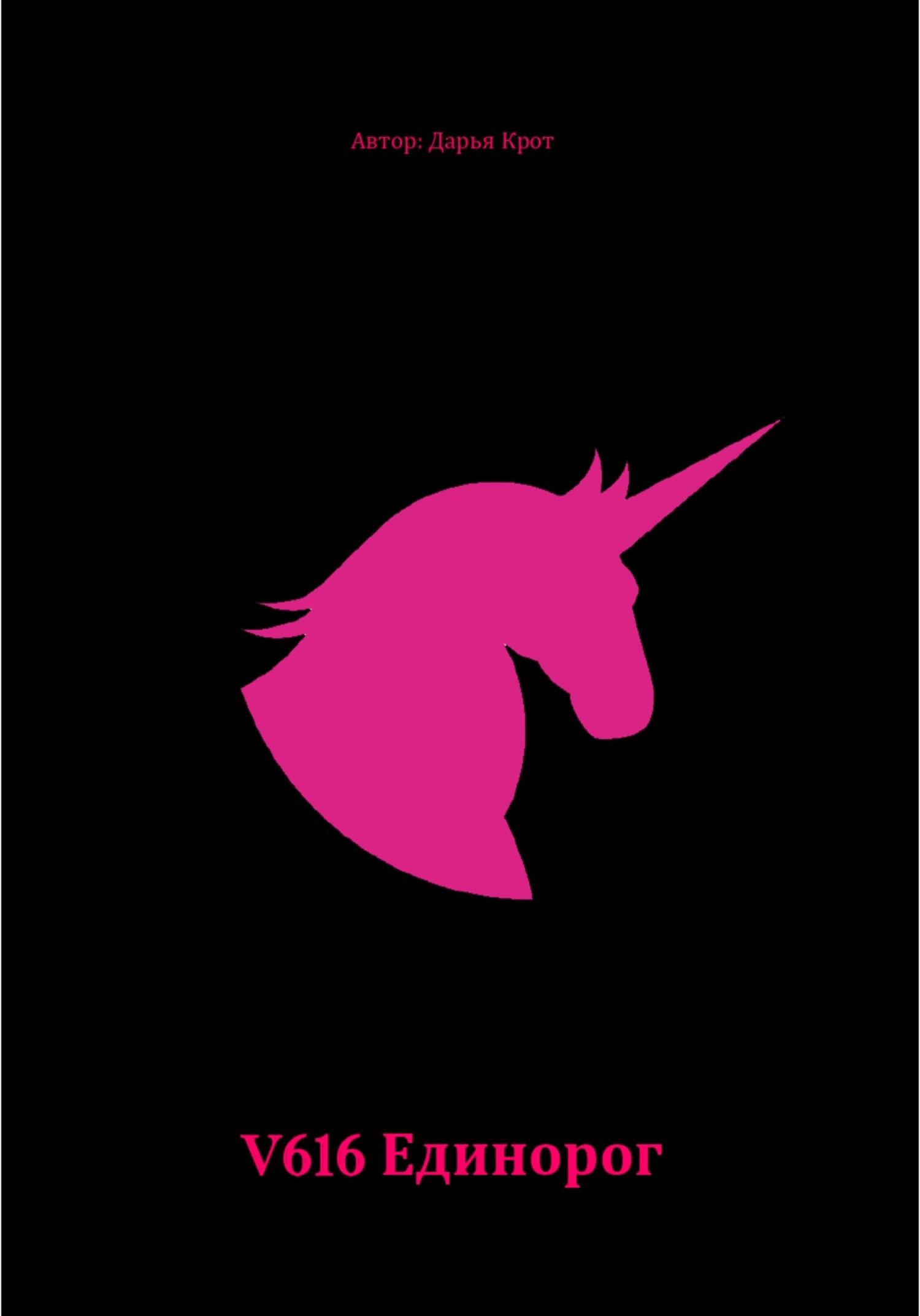 читать V616 Единорог
